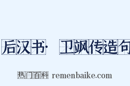 后汉书·卫飒传造句是什么意思的图片